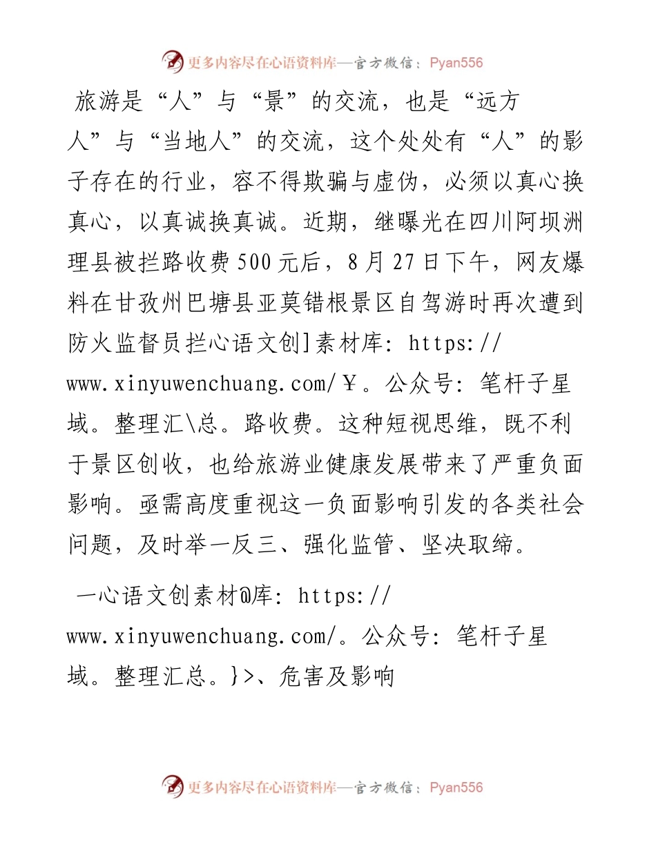 调研报告：需高度警惕旅游景区拦路收费事件持续泛滥(1).docx_第1页