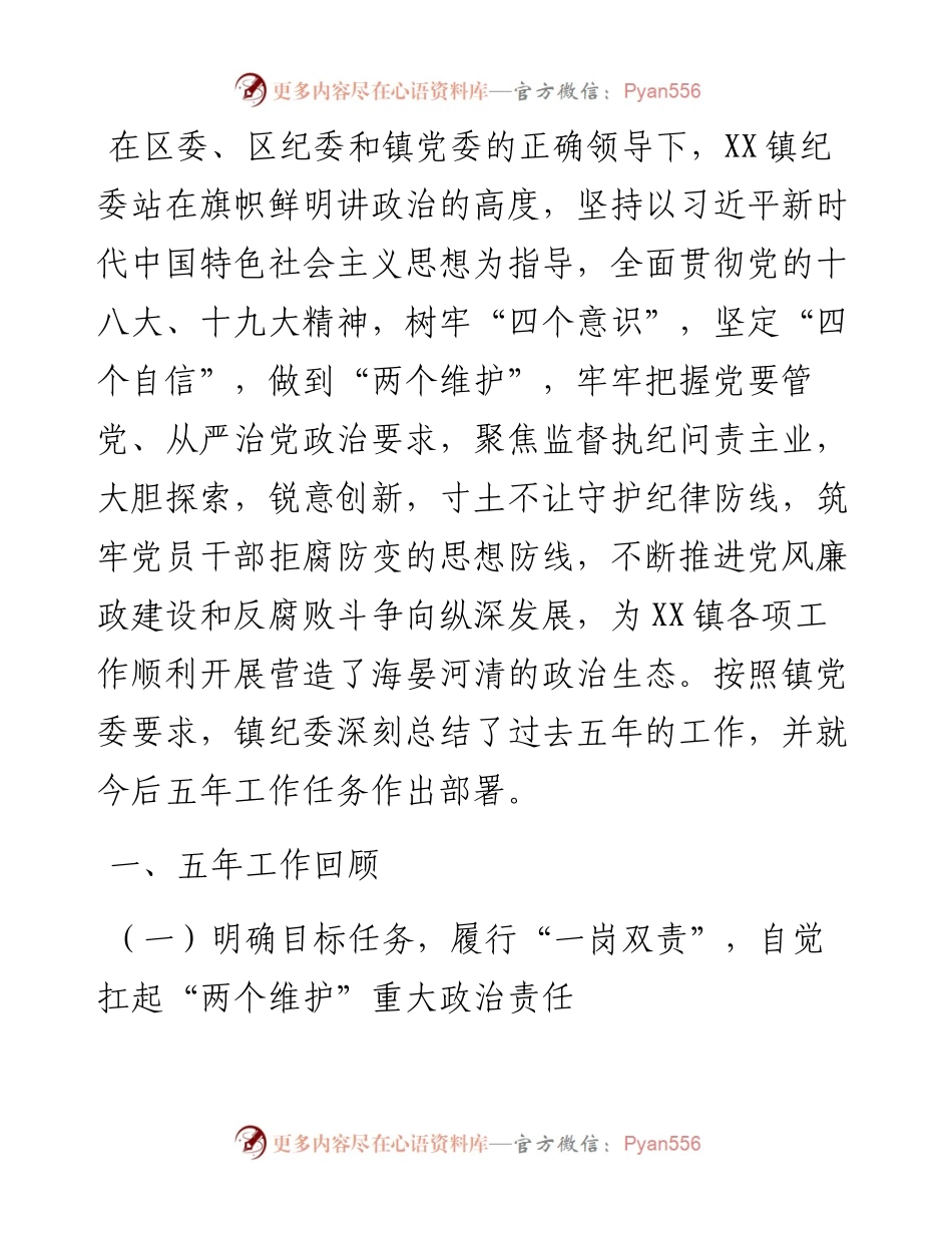 镇纪委在镇党代会上的工作报告.docx_第1页