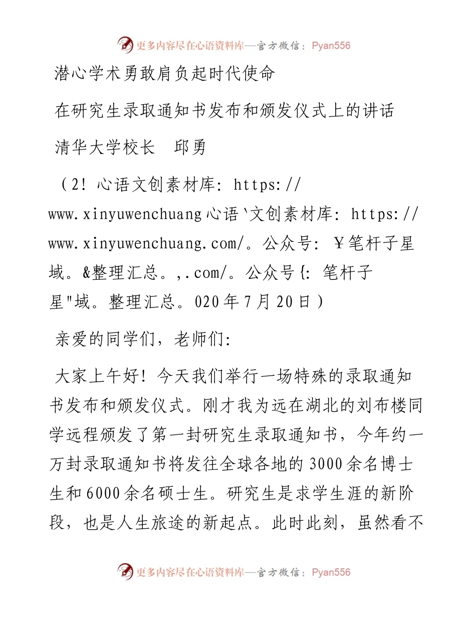 范文系列516清华大学校长邱勇：在研究生录取通知书发布和颁发仪式上的讲话.docx_第1页