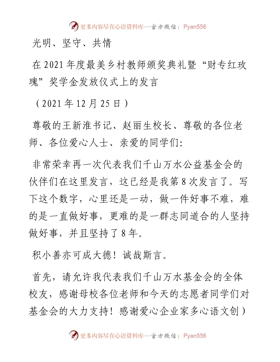 范文系列2998在度最美乡村教师颁奖典礼暨“财专红玫瑰”奖学金发放仪式上的发言.docx_第1页