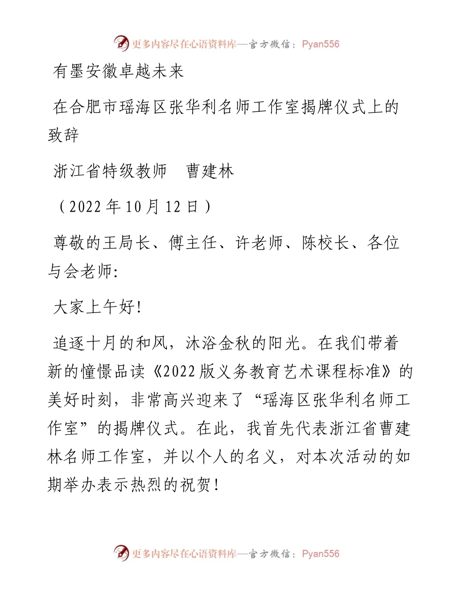 范文系列4892浙江省特级教师曹建林：在合肥市瑶海区张华利名师工作室揭牌仪式上的致辞.docx_第1页