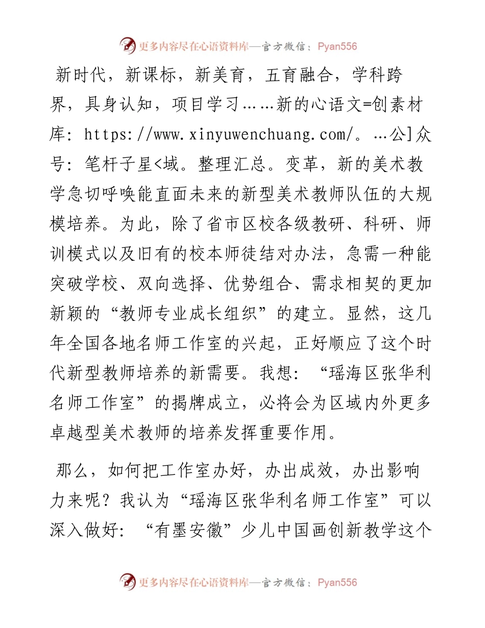 范文系列4892浙江省特级教师曹建林：在合肥市瑶海区张华利名师工作室揭牌仪式上的致辞.docx_第2页