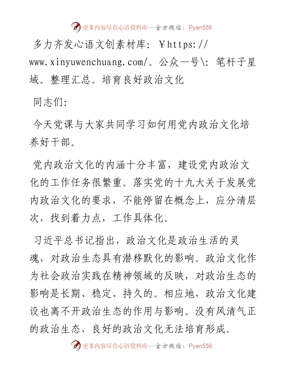 讲党课培育良好政治文化的方法(1).docx_第1页