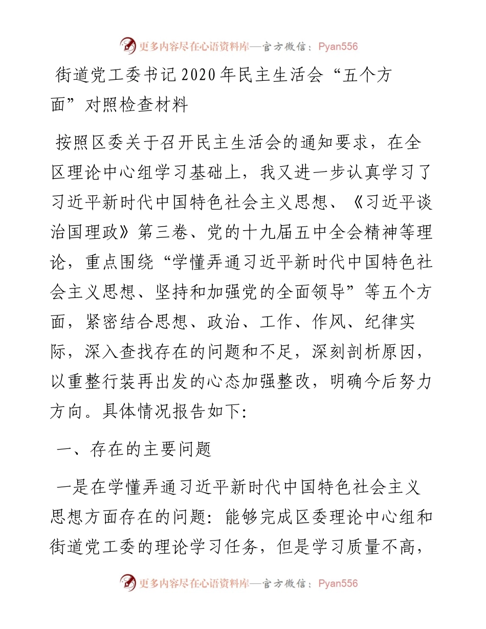 街道党工委书记民主生活会“五个方面”对照检查材料.docx_第1页