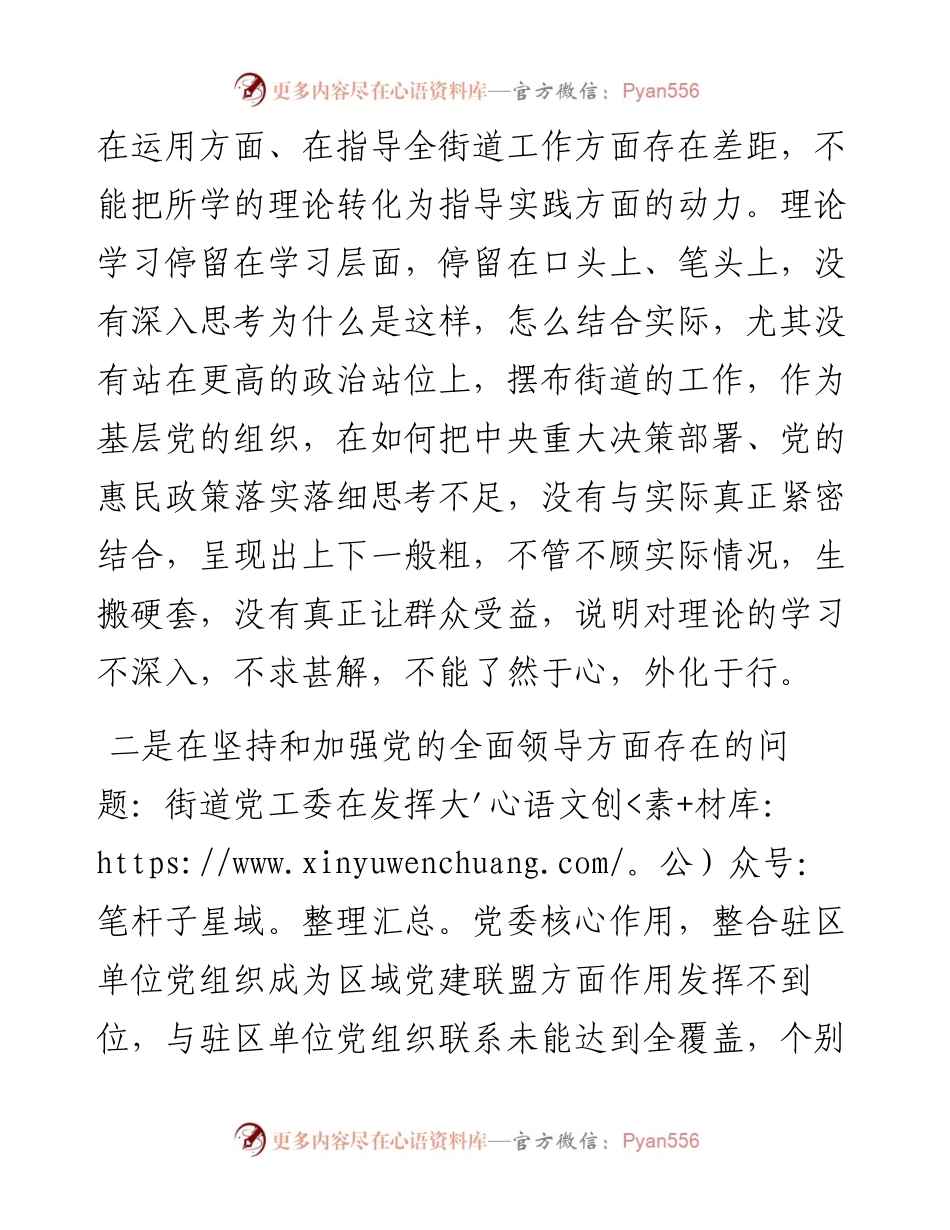 街道党工委书记民主生活会“五个方面”对照检查材料.docx_第2页