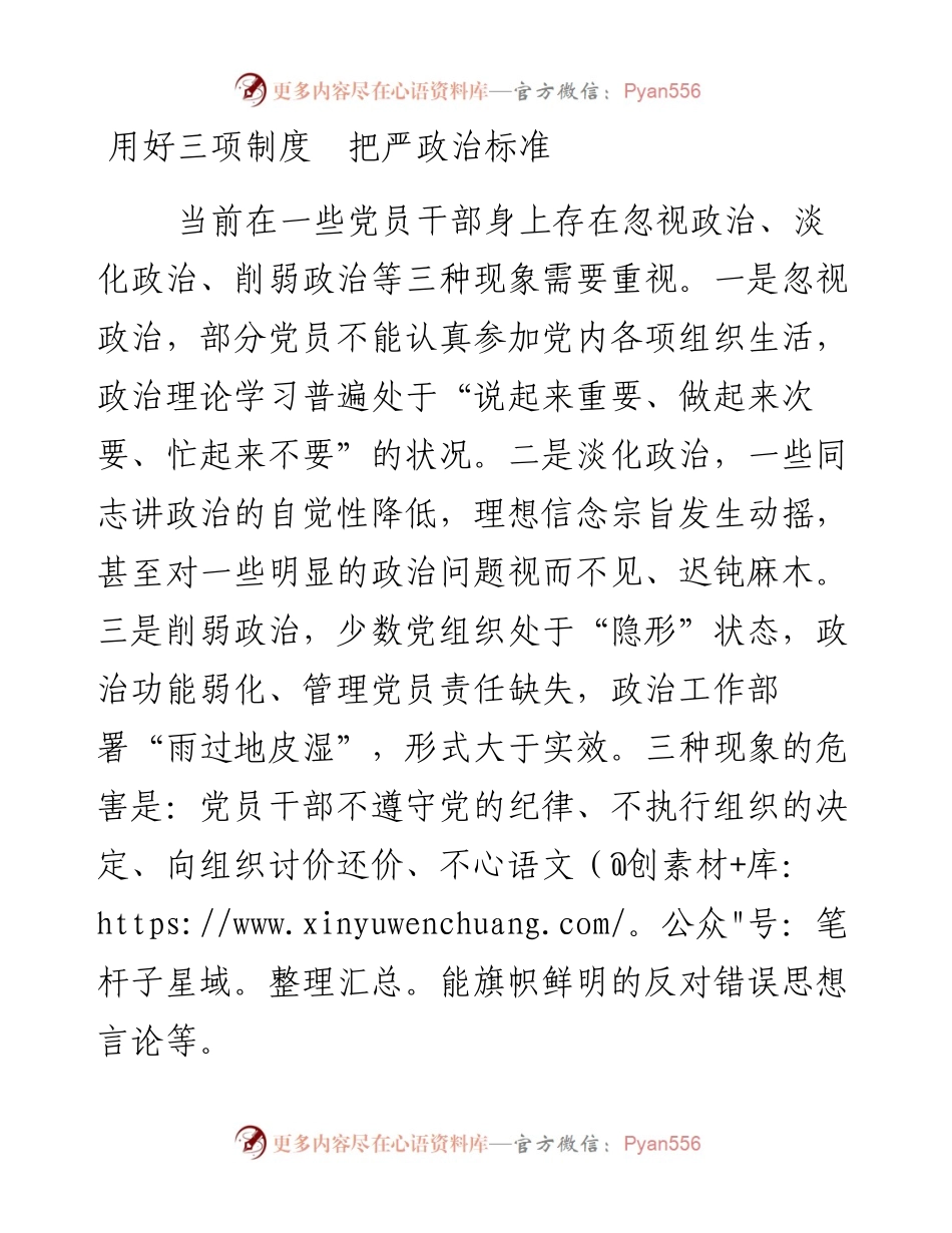 经验材料用好三项制度  把严政治标准.docx_第1页