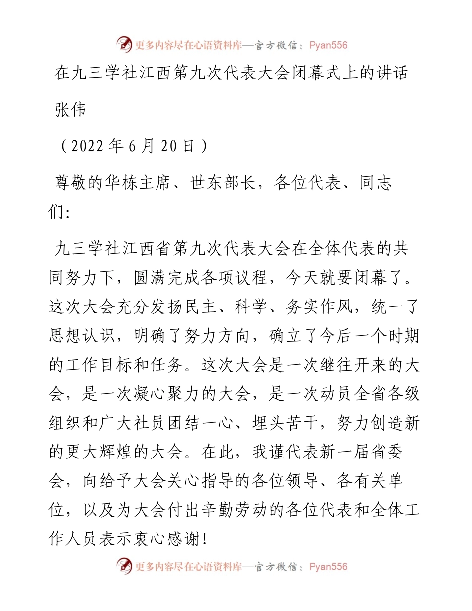 范文系列3996张伟：在九三学社江西第九次代表大会闭幕式上的讲话.docx_第1页
