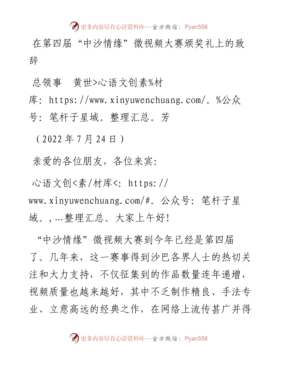 范文系列4293总领事黄世芳：在第四届“中沙情缘”微视频大赛颁奖礼上的致辞.docx_第1页