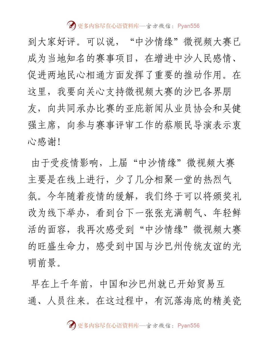 范文系列4293总领事黄世芳：在第四届“中沙情缘”微视频大赛颁奖礼上的致辞.docx_第2页