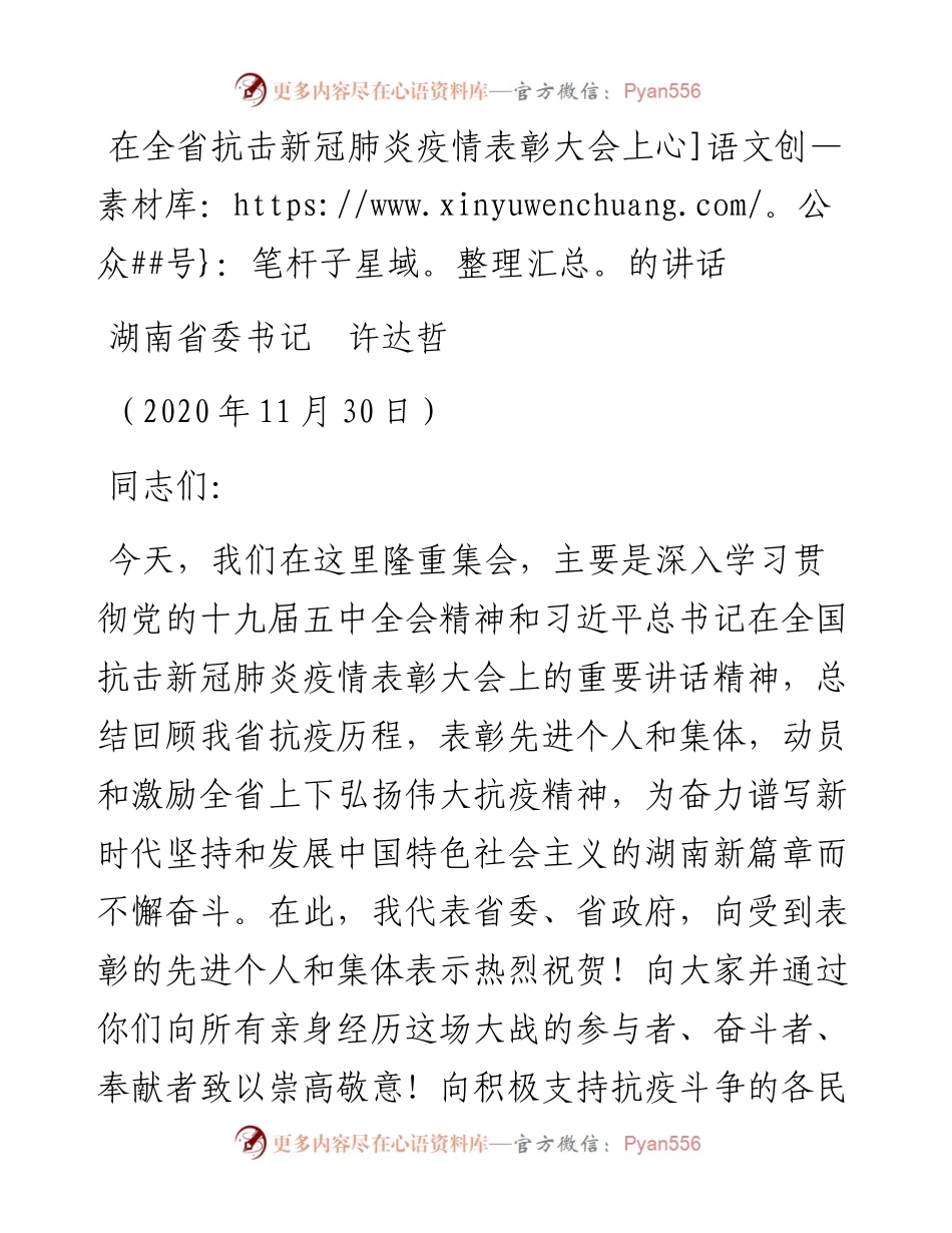 范文系列954湖南省委书记许达哲：在全省抗击新冠肺炎疫情表彰大会上的讲话.docx_第1页