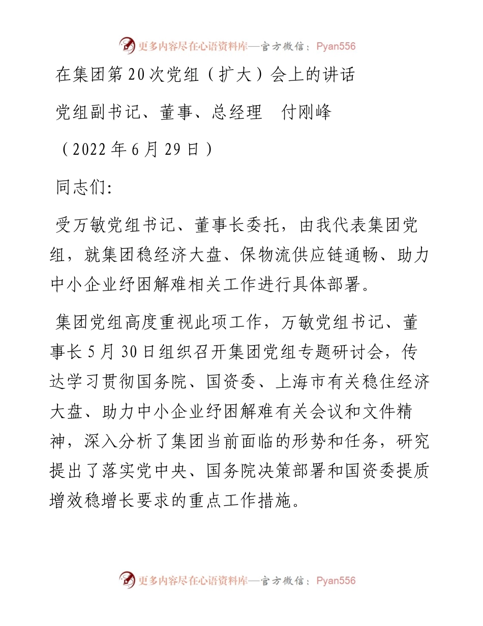 范文系列4054党组副书记、董事、总经理付刚峰：在集团第20次党组（扩大）会上的讲话.docx_第1页