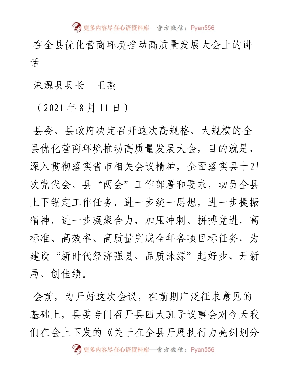 范文系列1983涞源县县长王燕：在全县优化营商环境推动高质量发展大会上的讲话.docx_第1页