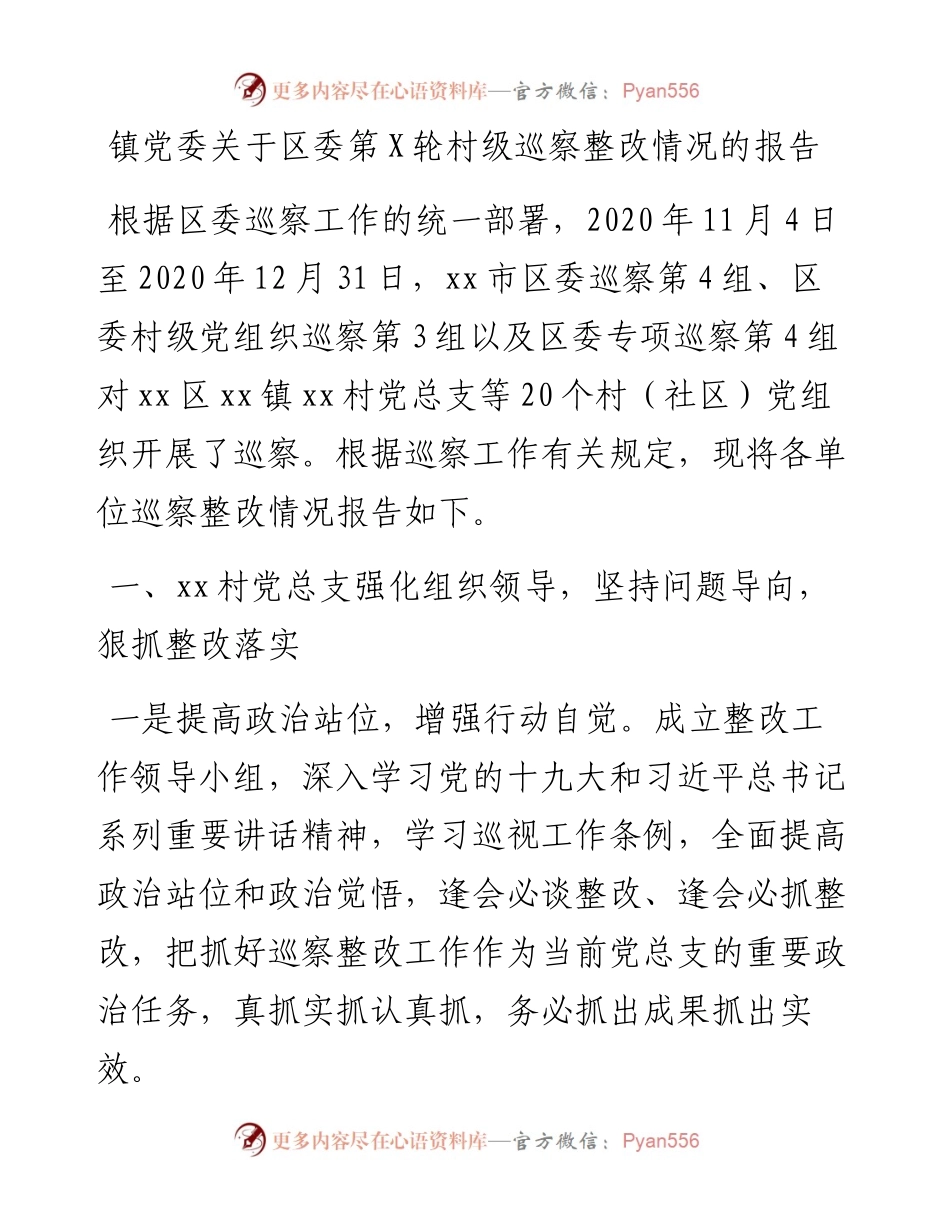 镇党委关于区委第X轮村级巡察整改情况的报告.docx_第1页