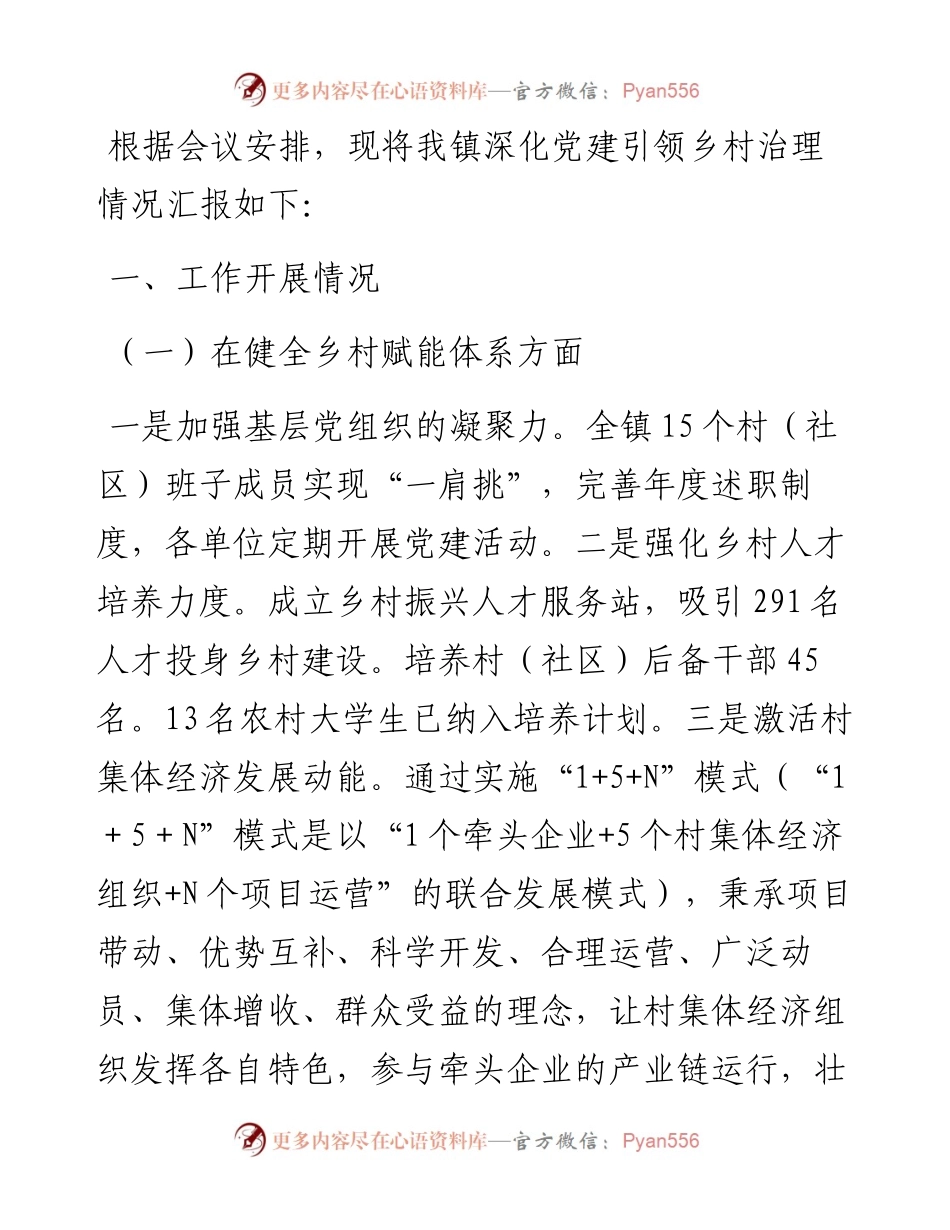 镇深化党建引领乡村治理工作情况汇报.docx_第1页