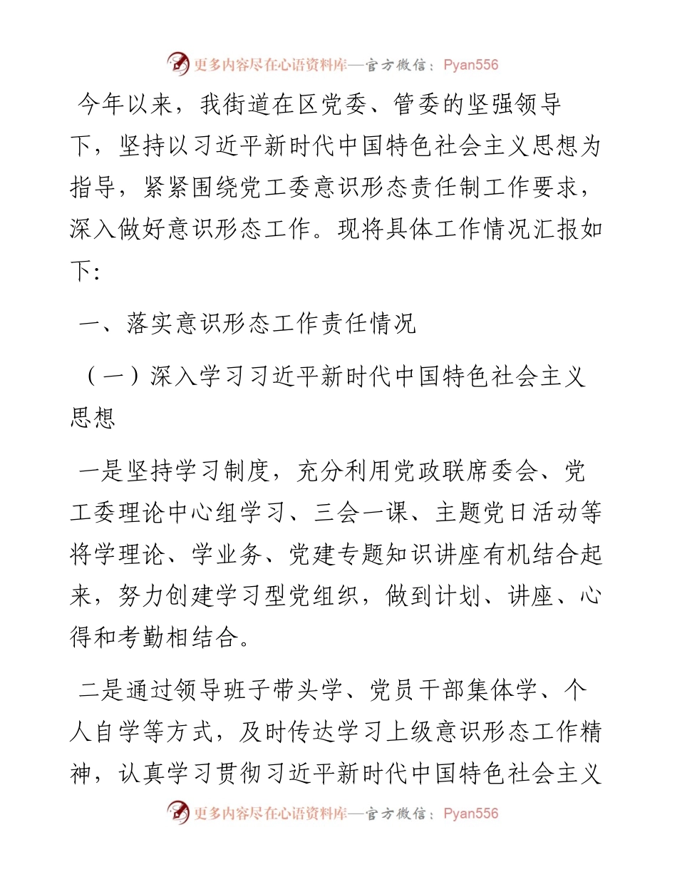 街道关于落实意识形态工作责任制情况的报告.docx_第1页