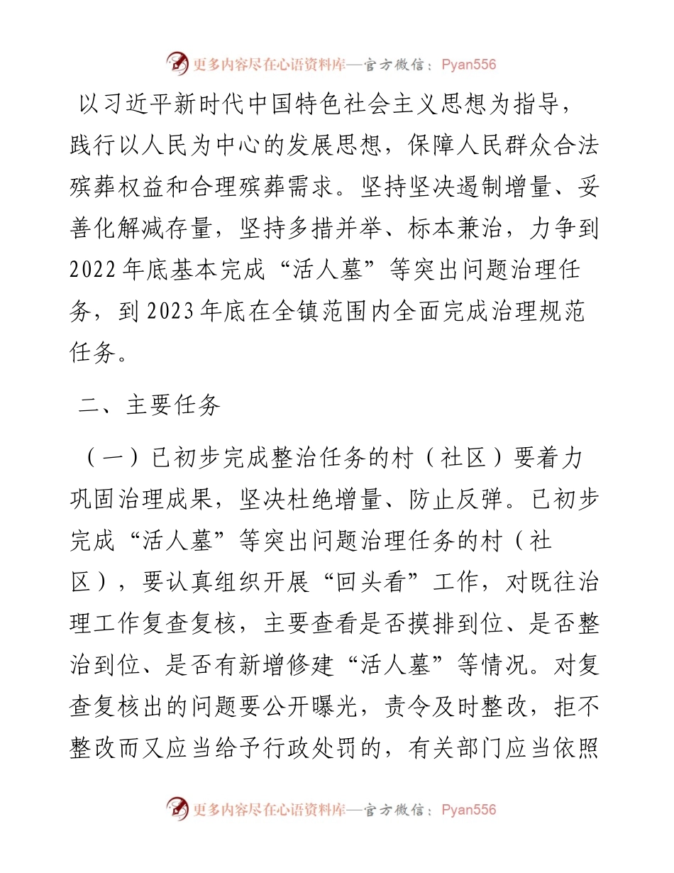镇巩固和深化“活人墓”等突出问题整治规范工作方案.docx_第2页