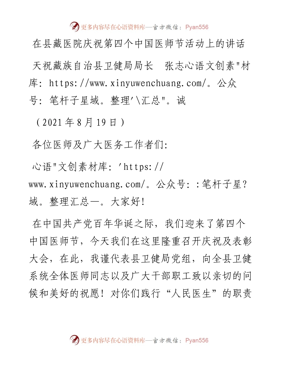 范文系列2007天祝藏族自治县卫健局局长张志诚：在县藏医院庆祝第四个中国医师节活动上的讲话.docx_第1页