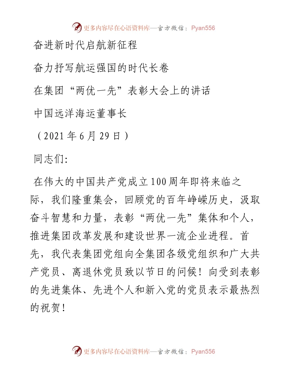 范文系列1743中国远洋海运董事长：在集团“两优一先”表彰大会上的讲话.docx_第1页