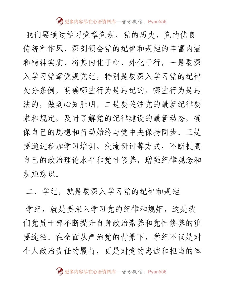 读书班上的交流发言：干部要知纪、学纪、明纪、守纪.docx_第2页