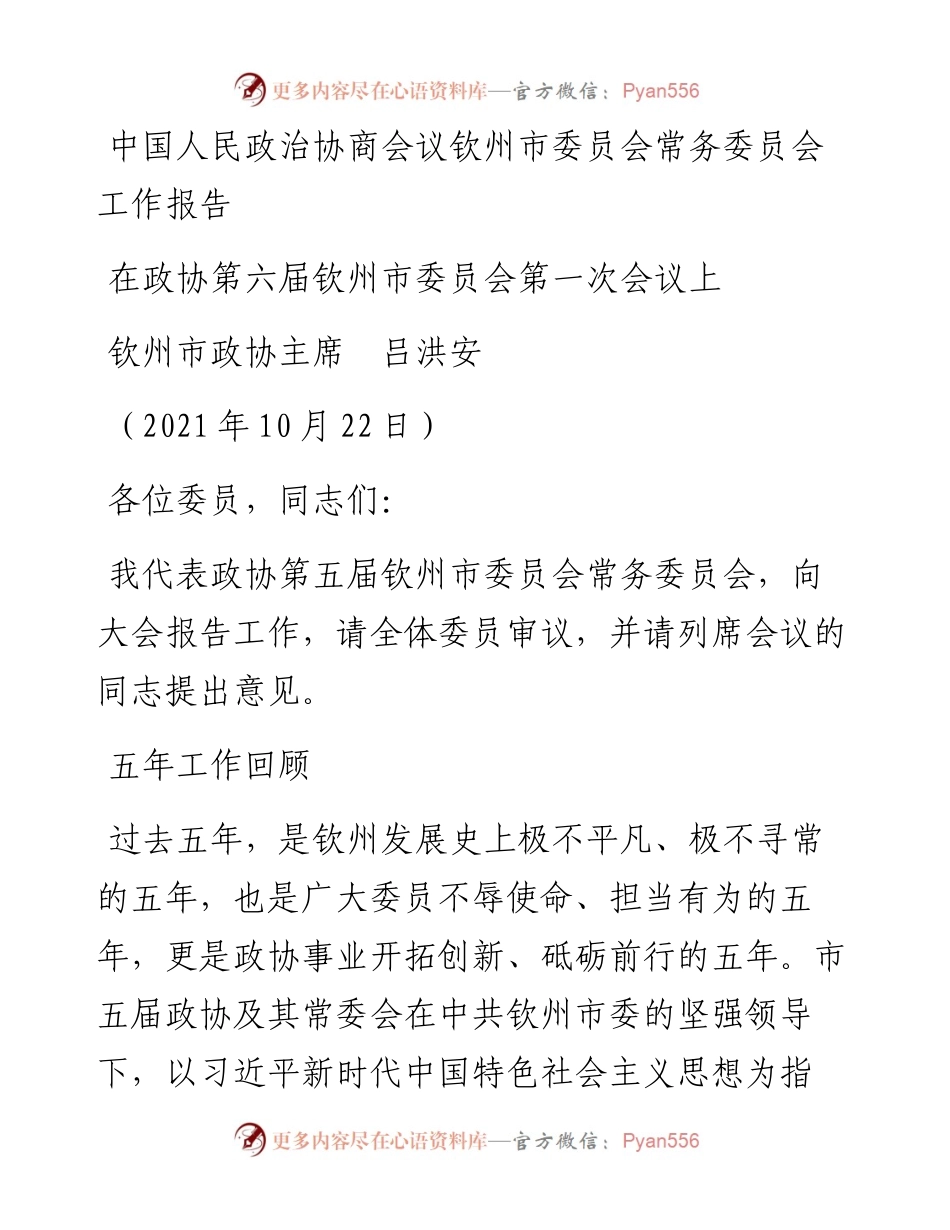 范文系列2434钦州市政协主席吕洪安：中国人民政治协商会议钦州市委员会常务委员会工作报告.docx_第1页