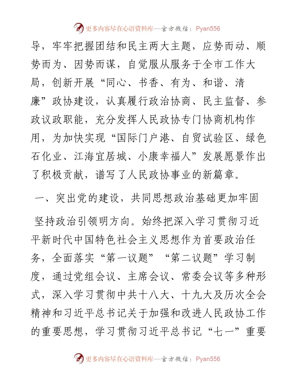 范文系列2434钦州市政协主席吕洪安：中国人民政治协商会议钦州市委员会常务委员会工作报告.docx_第2页