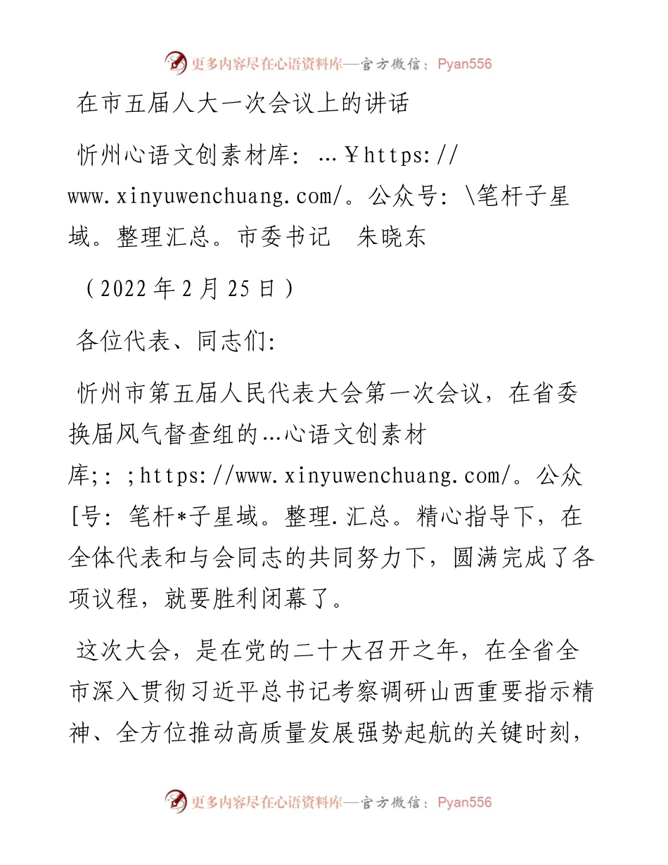 范文系列3674忻州市委书记朱晓东：在市五届人大一次会议上的讲话.docx_第1页