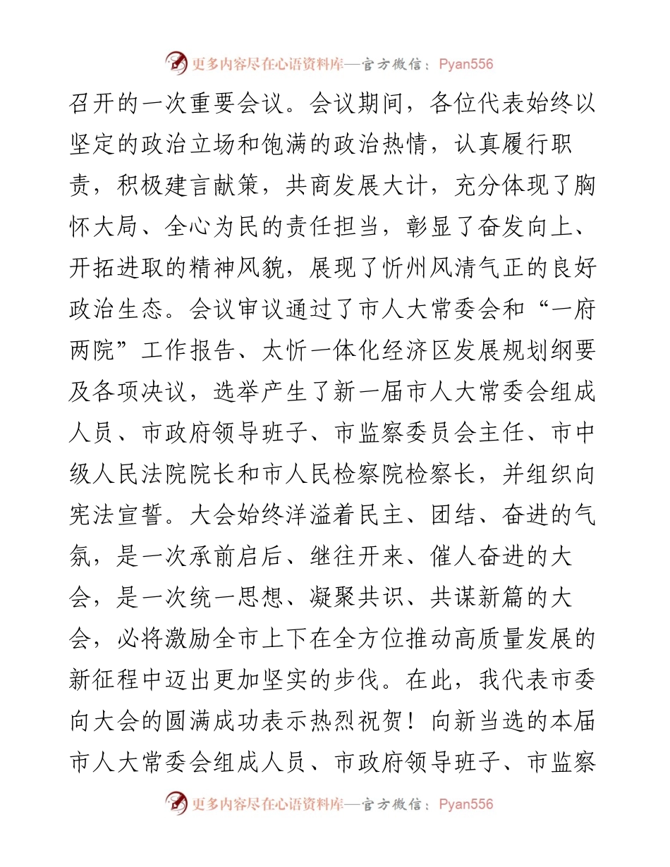 范文系列3674忻州市委书记朱晓东：在市五届人大一次会议上的讲话.docx_第2页