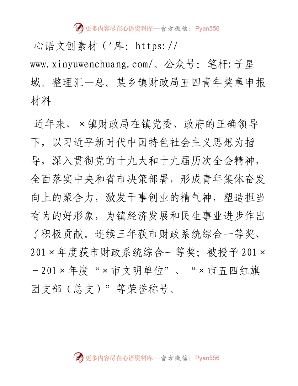 镇财政局五四青年奖章申报材料.docx_第1页