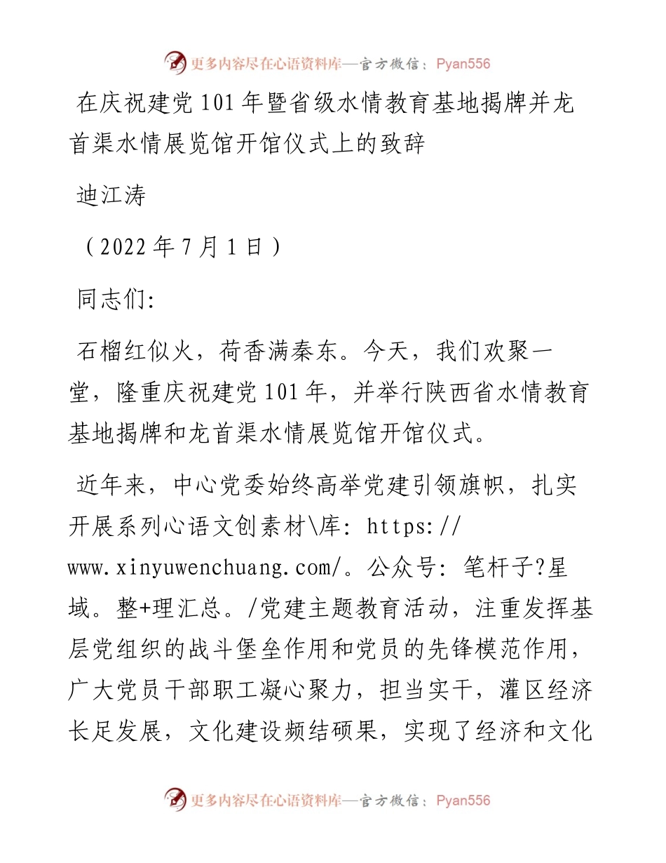 范文系列4121迪江涛：在庆祝建党101年暨省级水情教育基地揭牌并龙首渠水情展览馆开馆仪式上的致辞.docx_第1页