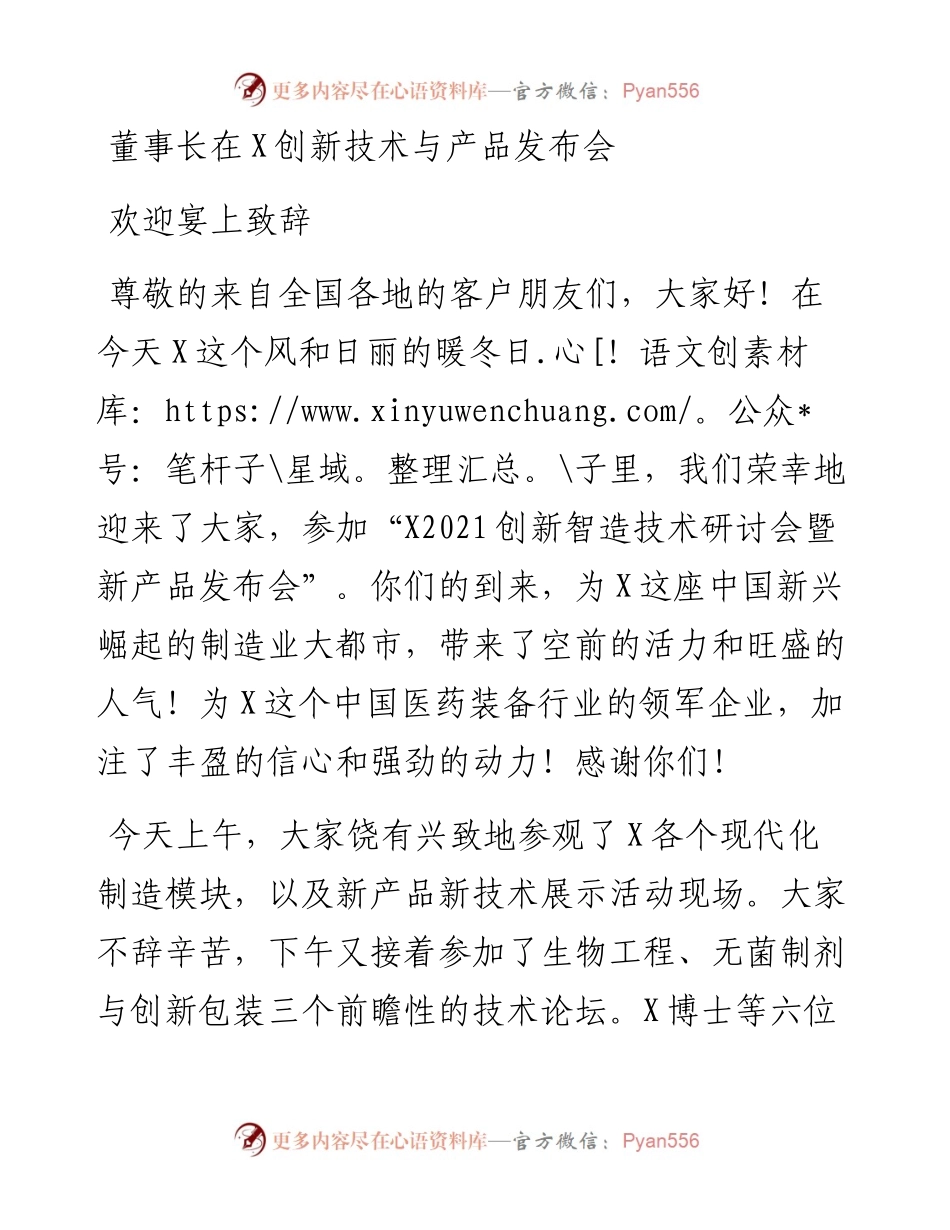 董事长在创新技术与产品发布会欢迎宴上致辞.docx_第1页