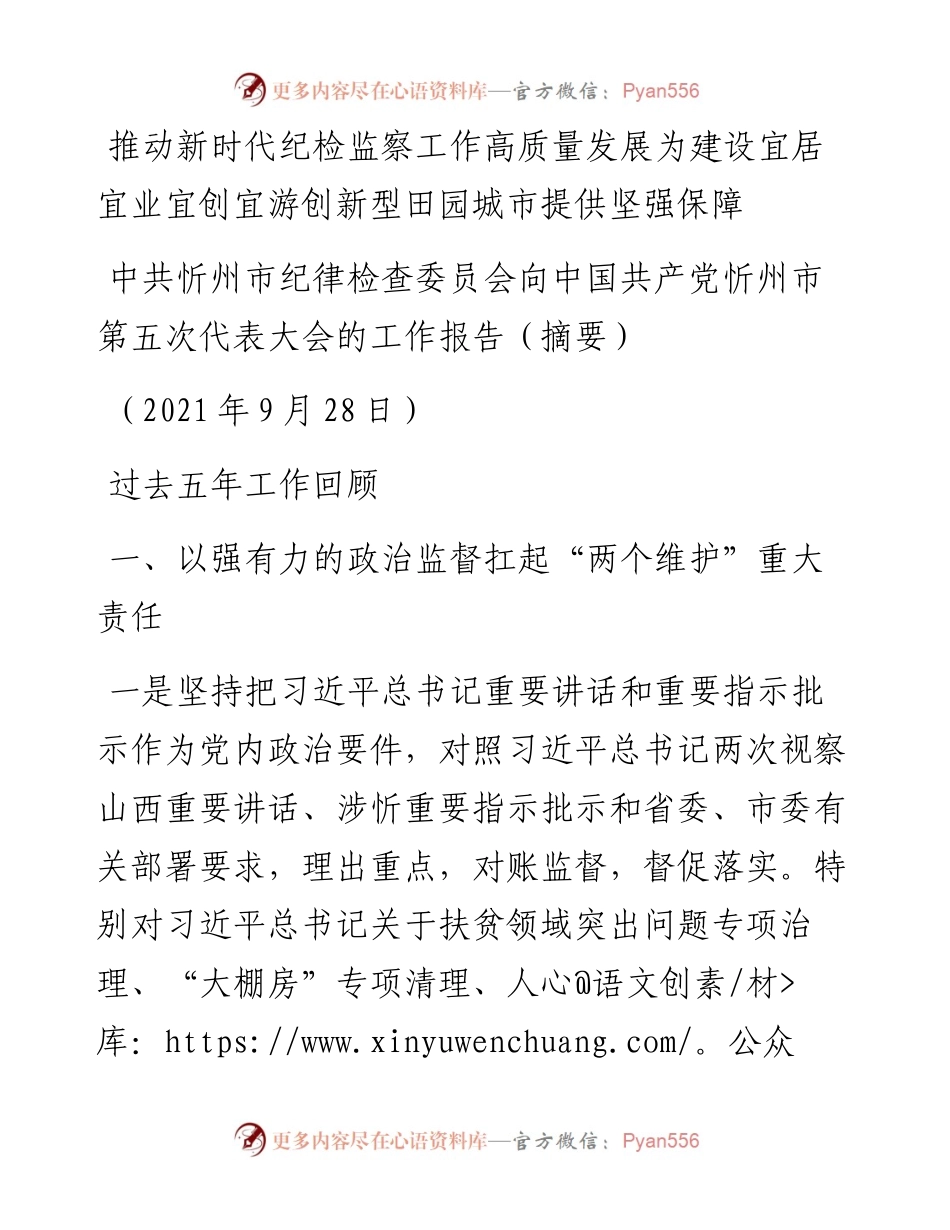 范文系列2440中共忻州市纪律检查委员会向中国共产党忻州市第五次代表大会的工作报告.docx_第1页
