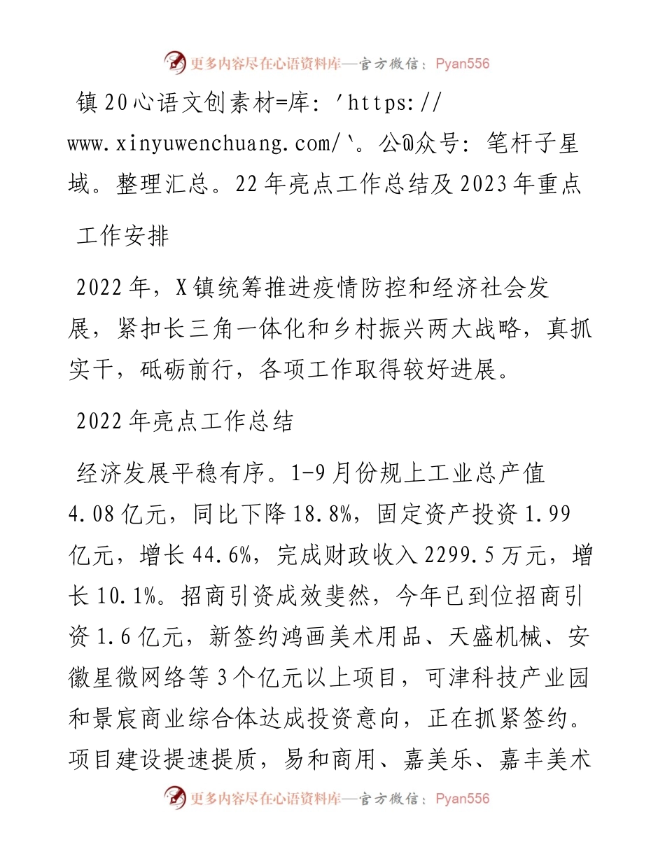 镇亮点工作总结及2023年重点工作安排.docx_第1页