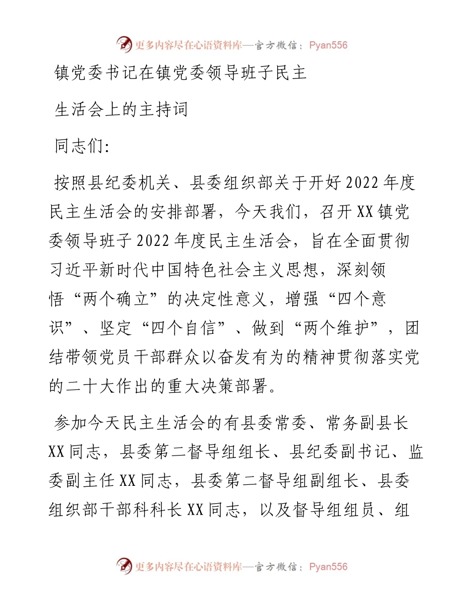 镇党委书记在镇党委领导班子民主生活会上的主持词.docx_第1页
