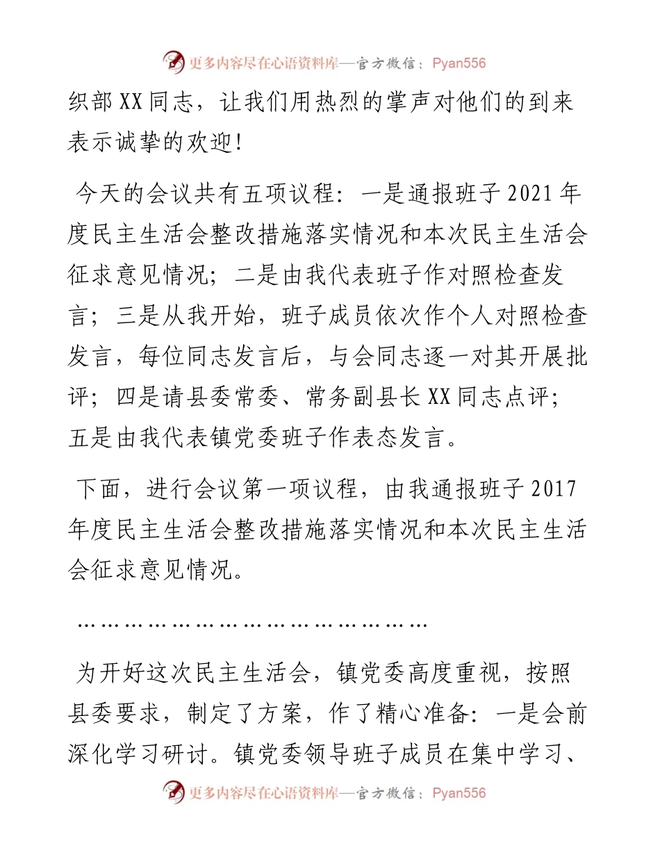 镇党委书记在镇党委领导班子民主生活会上的主持词.docx_第2页
