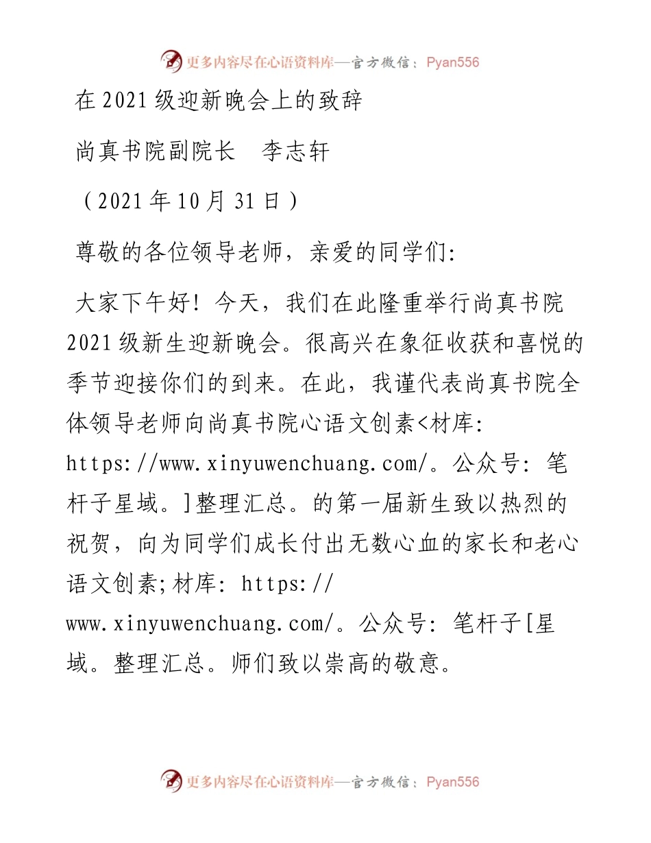 范文系列2520尚真书院副院长李志轩：在级迎新晚会上的致辞.docx_第1页