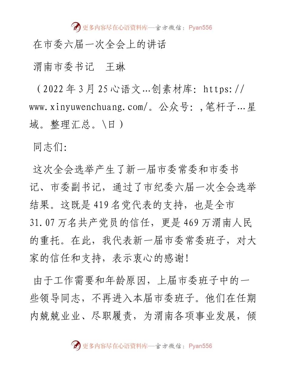 范文系列3463渭南市委书记王琳：在市委六届一次全会上的讲话.docx_第1页