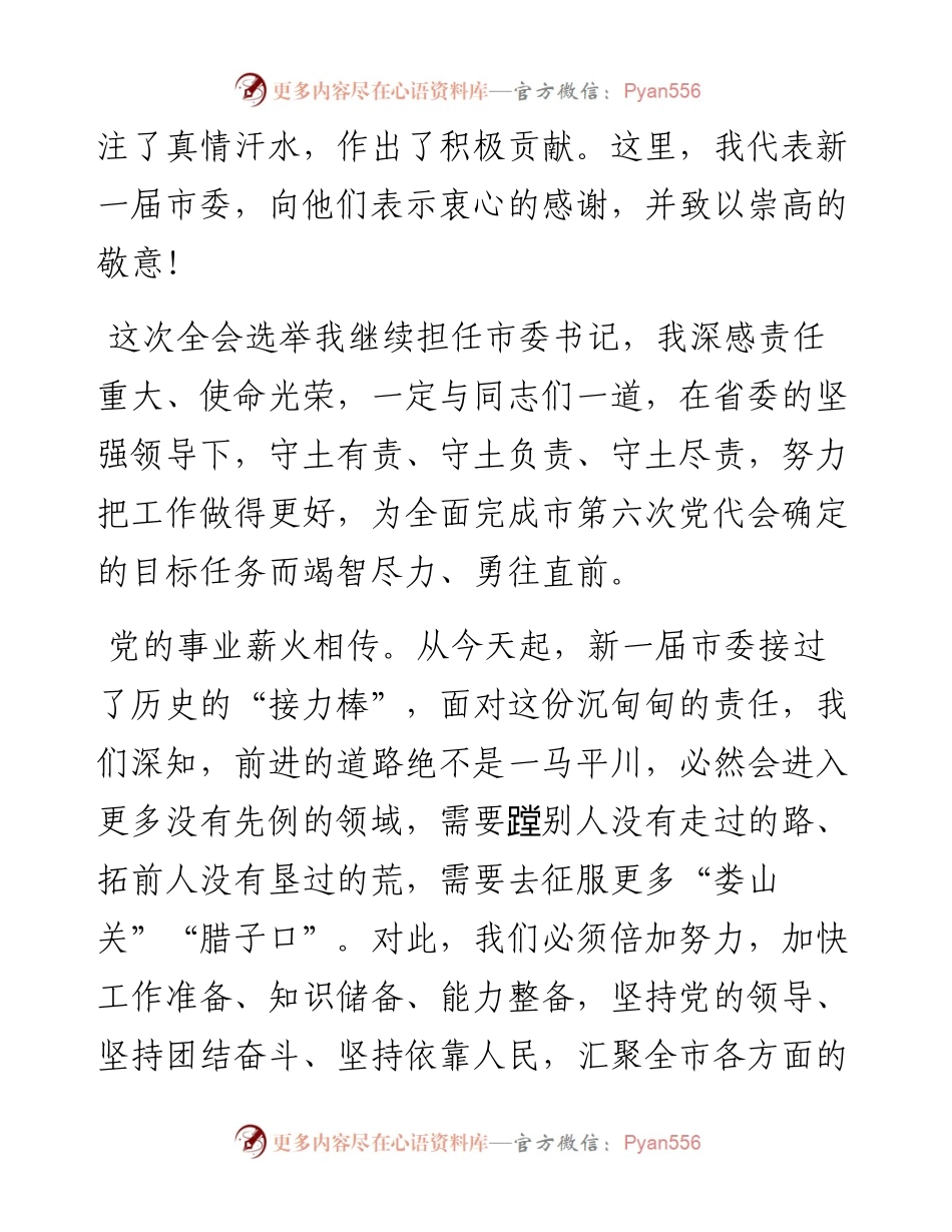 范文系列3463渭南市委书记王琳：在市委六届一次全会上的讲话.docx_第2页