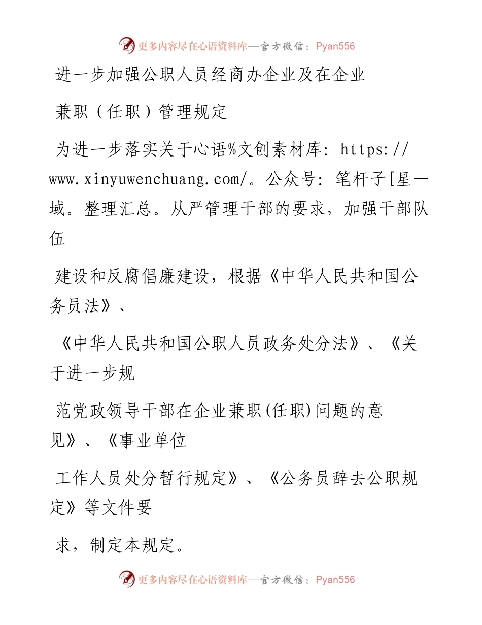 进一步加强公职人员经商办企业及在企业兼职（任职）管理规定.docx_第1页