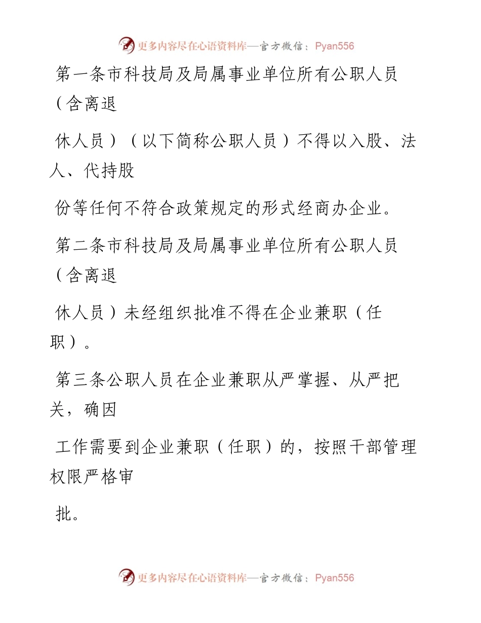 进一步加强公职人员经商办企业及在企业兼职（任职）管理规定.docx_第2页