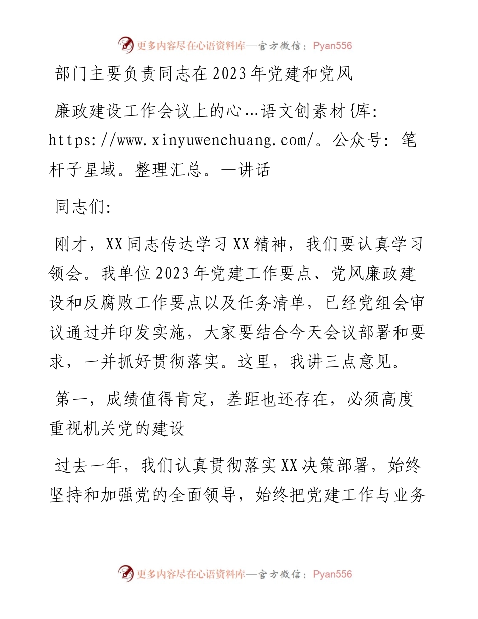 部门主要负责同志在2023年党建和党风廉政建设工作会议上的讲话.docx_第1页