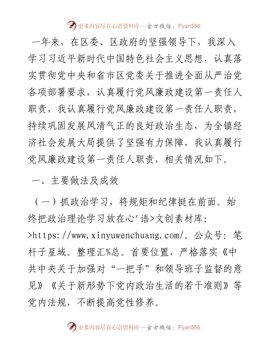 镇党委书记度履行党风廉政建设第一责任人情况报告.docx_第1页