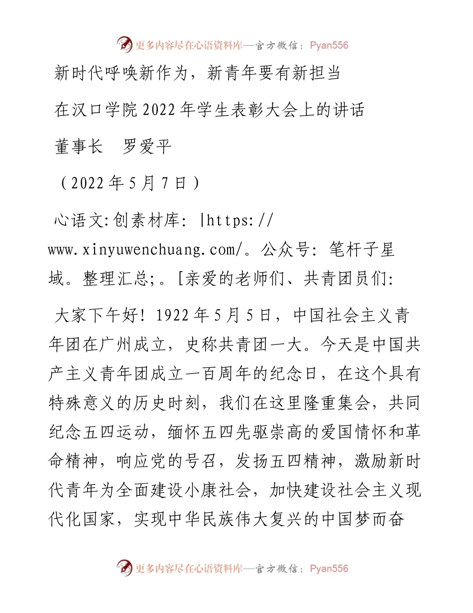 范文系列3717董事长罗爱平：在汉口学院学生表彰大会上的讲话.docx_第1页