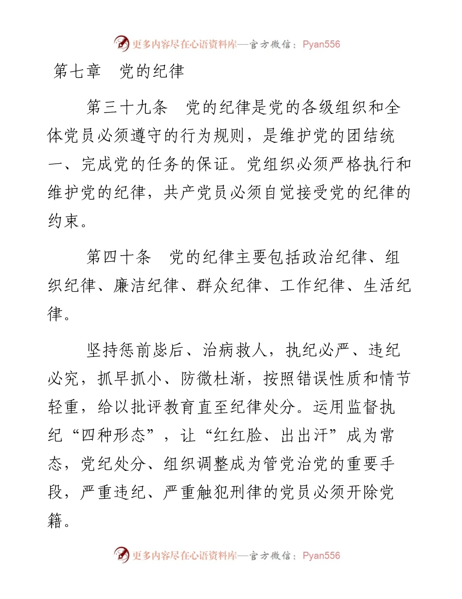 资料1—《中国共产党章程》第七、八章.docx_第1页
