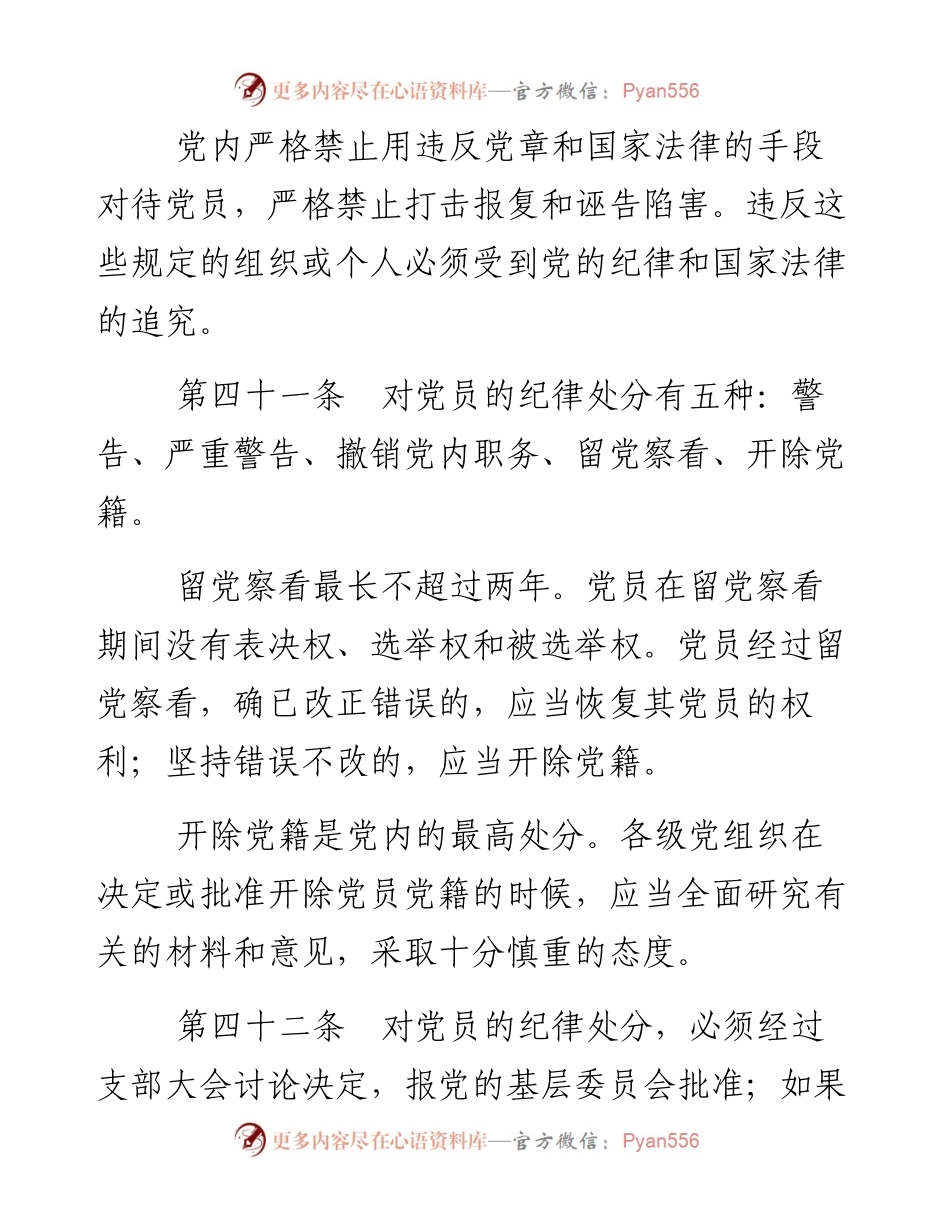 资料1—《中国共产党章程》第七、八章.docx_第2页