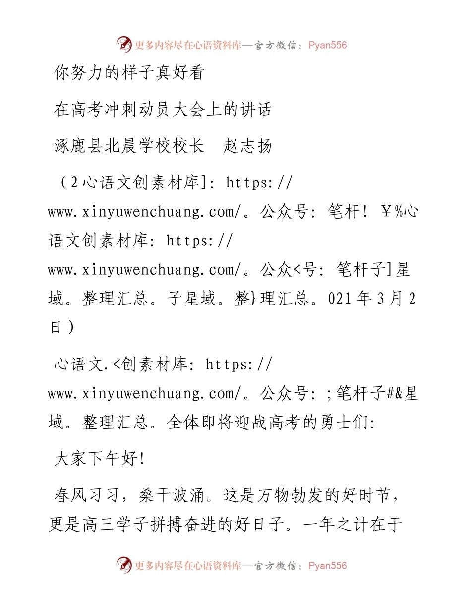 范文系列1361涿鹿县北晨学校校长赵志扬：在高考冲刺动员大会上的讲话.docx_第1页
