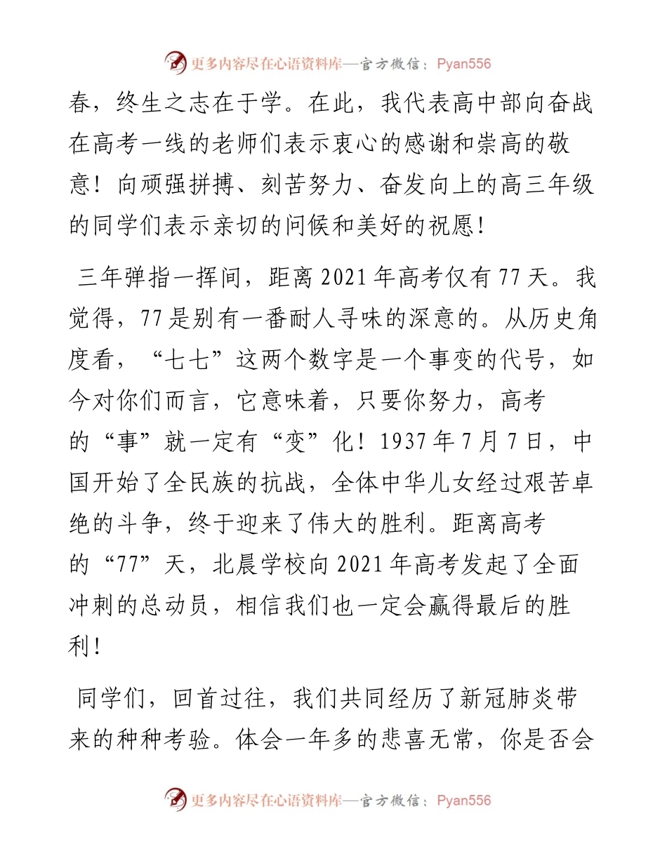 范文系列1361涿鹿县北晨学校校长赵志扬：在高考冲刺动员大会上的讲话.docx_第2页