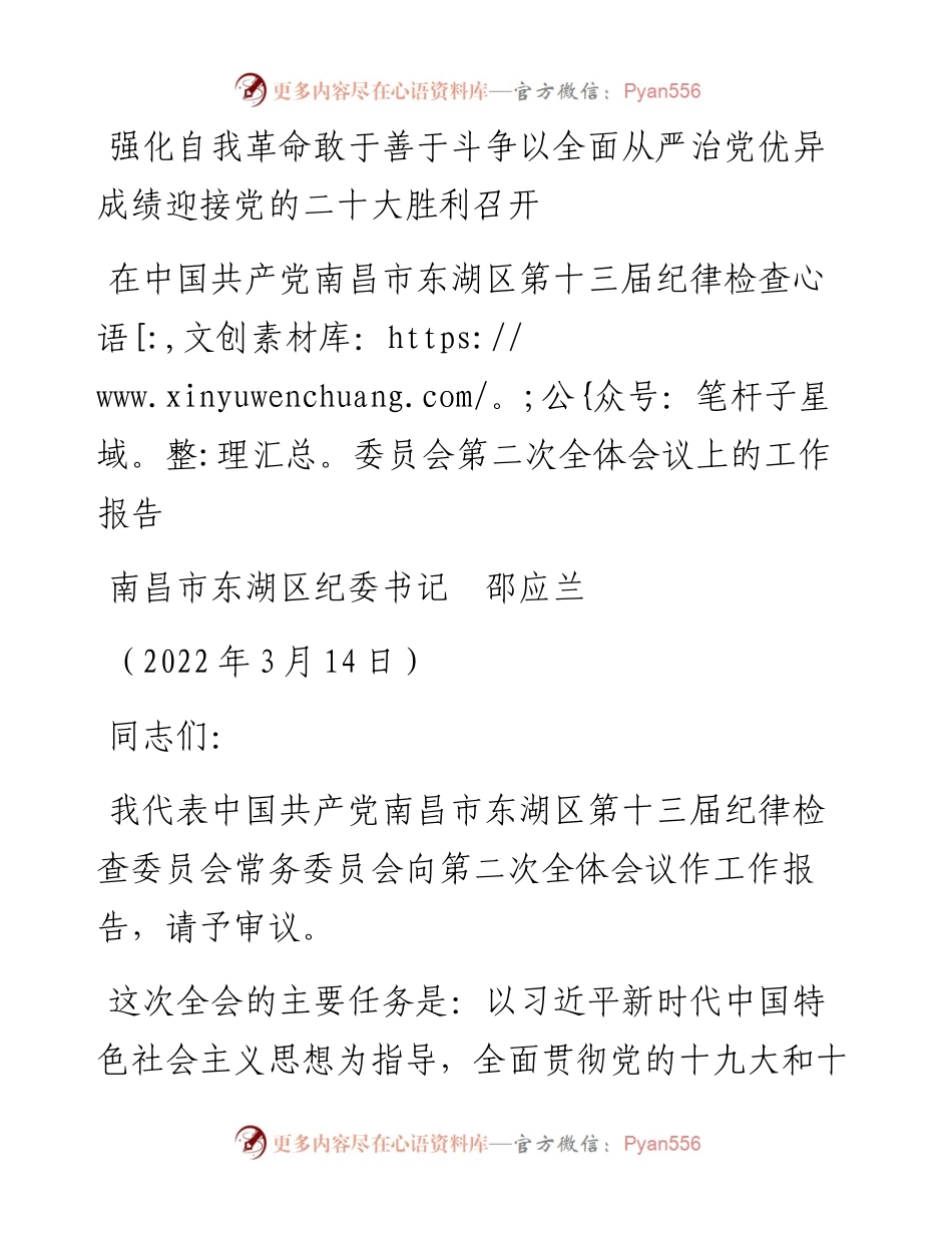 范文系列3439南昌市东湖区纪委书记邵应兰：在中国共产党南昌市东湖区第十三届纪律检查委员会第二次全体会议上的工作报告.docx_第1页