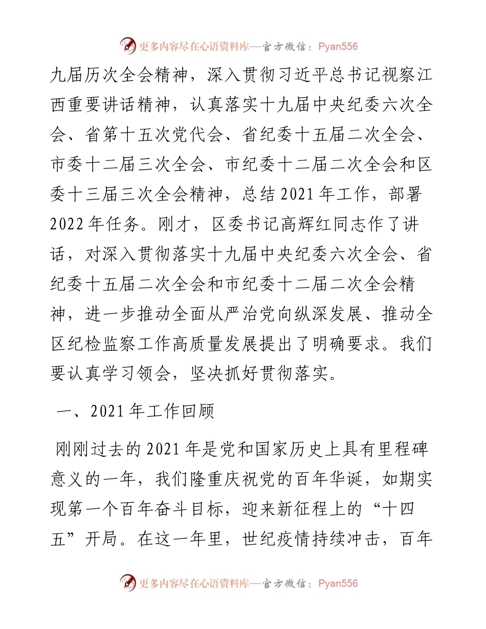 范文系列3439南昌市东湖区纪委书记邵应兰：在中国共产党南昌市东湖区第十三届纪律检查委员会第二次全体会议上的工作报告.docx_第2页