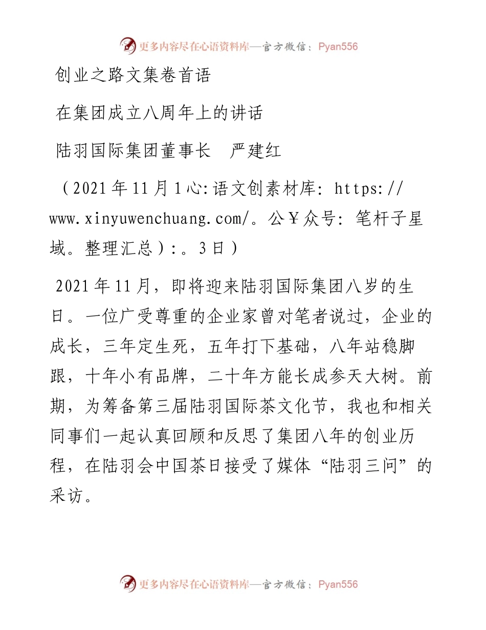 范文系列2623陆羽国际集团董事长严建红：在集团成立八周年上的讲话.docx_第1页
