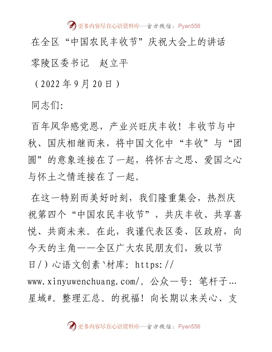 范文系列4802零陵区委书记赵立平：在全区“中国农民丰收节”庆祝大会上的讲话.docx_第1页